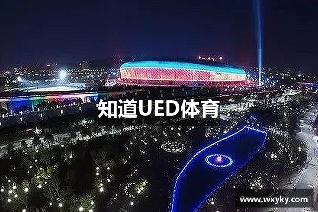 知道UED体育